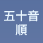 五十音順