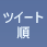 ツイート順