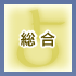 総合