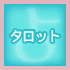 タロット