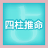 四柱推命