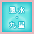 風水・九星