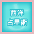 西洋占星術