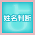 姓名判断