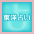 東洋占い