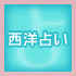 西洋占い