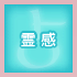 霊感