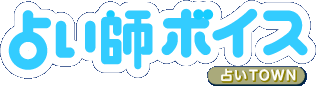 占い師ボイス(Twitterアカウント一覧)