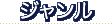 ジャンル