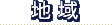 地域