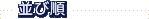 並び順