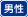 男性占い師