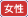 女性占い師