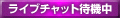 ライブチャット待機中
