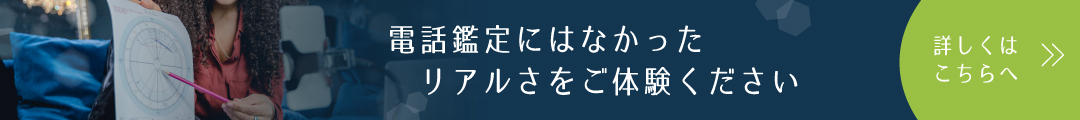 電話鑑定にはなかったリアルさをご体験ください。詳しくはこちらへ