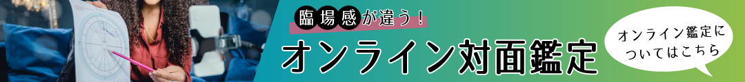 臨場感が違う!オンライン対面鑑定 オンライン鑑定についてはこちら