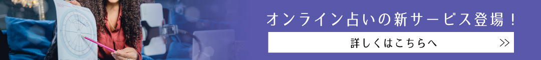 オンライン占いの新サービス登場！詳しくはこちら