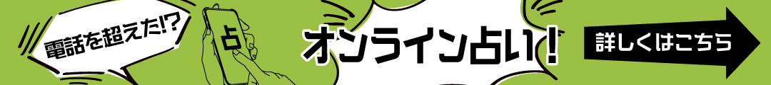 電話を超えた!?オンライン占い！詳しくはこちら