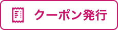 クーポン発行