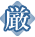 厳しさに自信 厳しさに自信