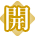 開運指導に自信 開運指導に自信