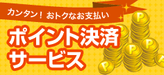 カンタン!おトクなお支払い ポイント決済サービス