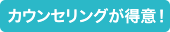 カウンセリングが得意! カウンセリングが得意!