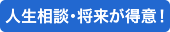 人生相談・将来が得意! 人生相談・将来が得意!