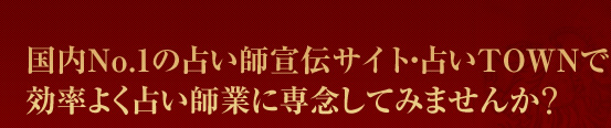 国内No.1の占い師宣伝サイト・占いTOWNで効率よく占い師業に専念してみませんか?