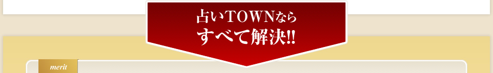 占いTOWNならすべて解決!!