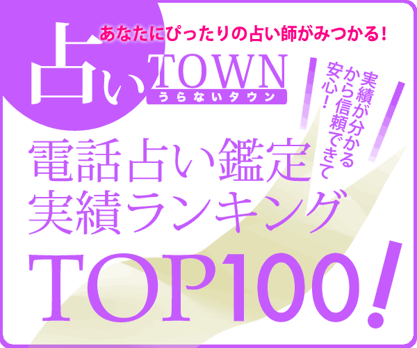 タウン 占い 【占いタウン】この先生だけは辞めたほうがいいとかあれば知りたいです！